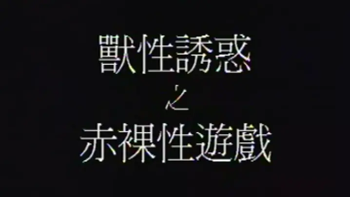 香港兽性诱惑之赤裸性游戏