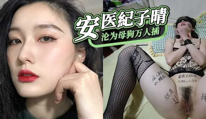 安医大紀子晴沦为母狗万人插
