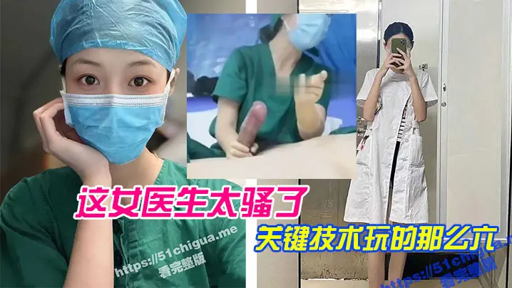 这女医.生太骚.了关键.技术玩.的那么.六直接前.列腺高.潮还能.线下预约