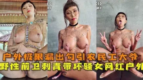 户外露出-极品御姐反差婊户外露出勾引农民老大爷