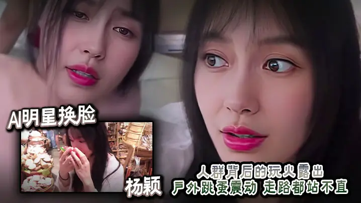AI明星换脸杨颖人群背后的玩火露出户外跳蛋震动走路都站不直