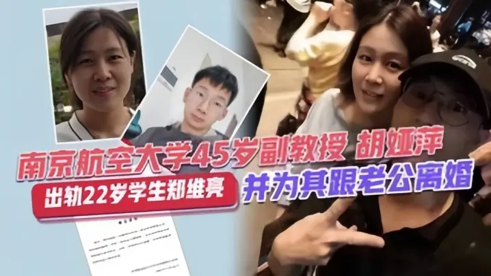 校园大瓜南靖航空大学45岁副教授胡亚萍出轨22岁学生郑维亮并为其跟老公离