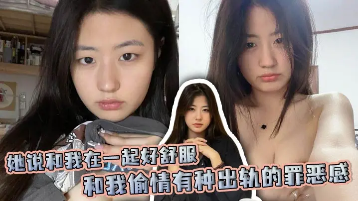 她说和我在一起好舒服，和我偷情有种出轨的罪恶感，也有呦女的般愉悦！