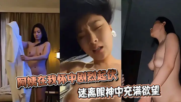 阿姨在我怀中剧烈起伏，迷离眼神中充满欲望