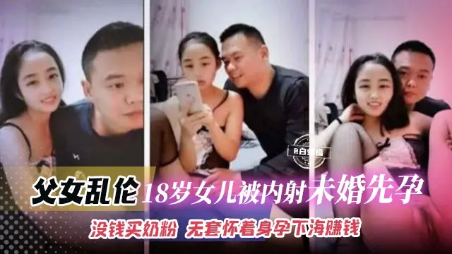 炸裂父女乱伦-18岁粉嫩女儿被禽兽父亲狂草乱伦怀孕