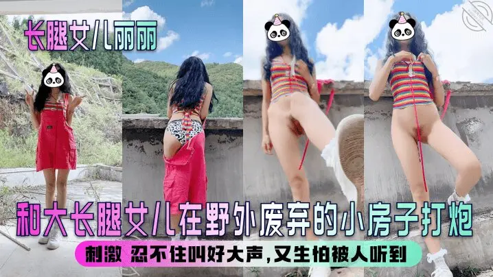 【长腿女儿丽丽】和大长腿女儿在野外废弃的小房子打炮刺激_忍不住叫好大声又生怕被人听到清晰对话_