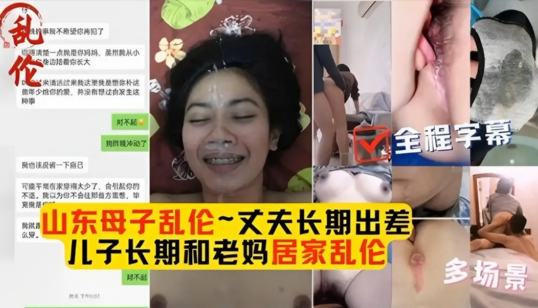 山东母子乱伦大合集畜生儿子花样玩弄老妈