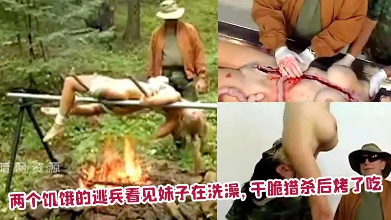 两个饥饿的逃兵看见妹子在洗澡，干脆猎杀后烤了吃