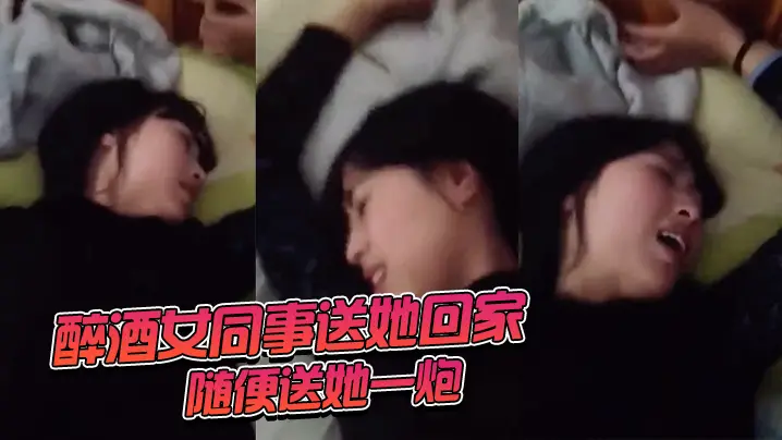 醉酒女.同事送她回.家随便.送她一炮