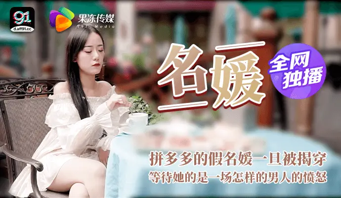 全网独播名媛拼富吊凯子被识破等待她该是怎样的结局果冻传媒独家原创