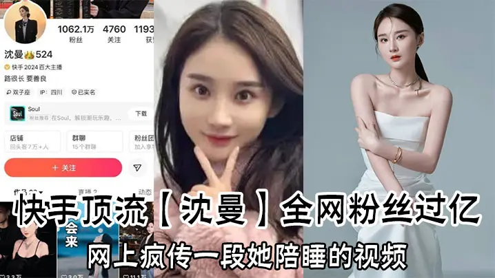 快手顶流【沈曼】全网粉丝过亿，网上疯传一段她陪睡的视频，引爆网络舆论！