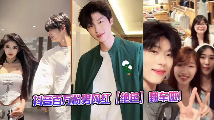 抖音百万粉男网红【绝色】翻车啦！