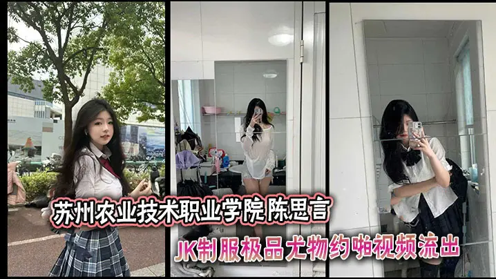 苏州农业技术职业学院  陈思言 JK制服极品尤物约啪视频流出