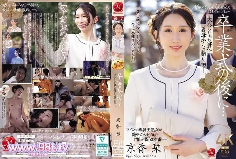 JUR-429 毕业典礼之后…献给长大成人的你的义母的礼物 京香栞