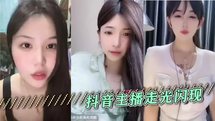 抖音主播走光闪现