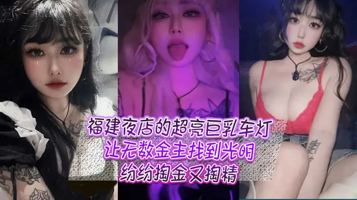 福建夜店的超亮巨乳车灯让无数金主找到光明纷纷掏金又掏精