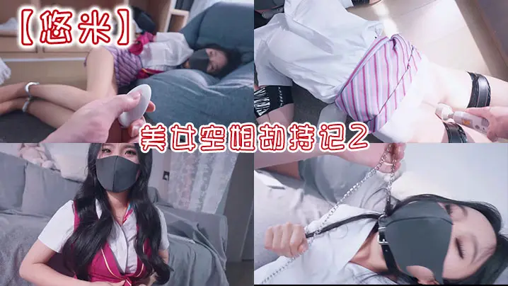 【悠米】美女空姐劫持记2
