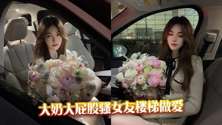 大奶大屁股骚女友楼梯做爱