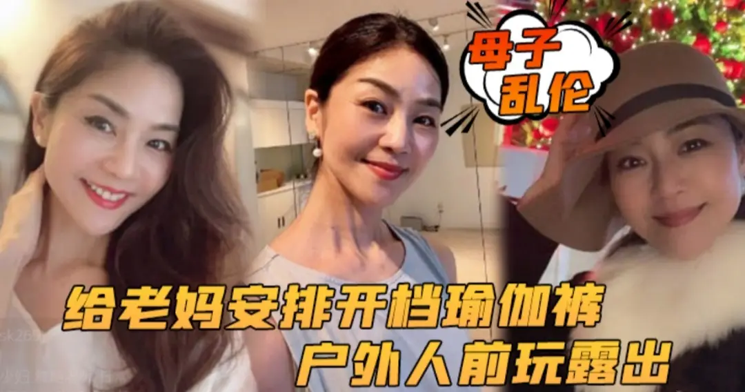 【母子乱伦】给老妈安排开档瑜伽裤户外行人前玩露出太刺激了后入被榨内射