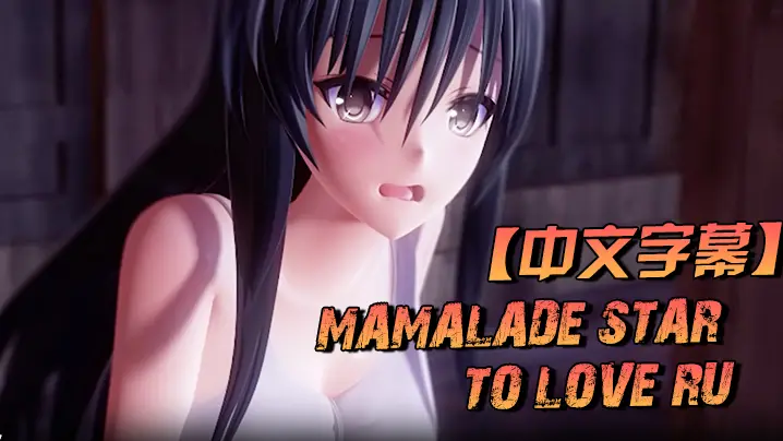 中文字幕MamaladeStarToLoveRu的同人作品