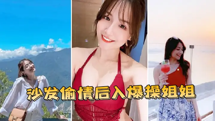 沙.发偷情.后入.爆操姐.姐