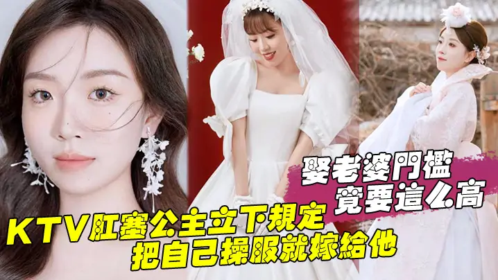 娶老婆门槛竟要这么高KTV肛塞公主立下规定把自己操服就嫁给他