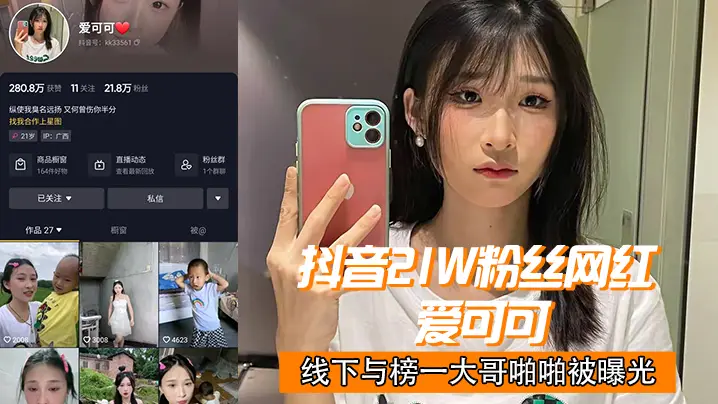 抖音2.1w.网红爱.可.可线下.与榜一大哥.啪啪.曝光