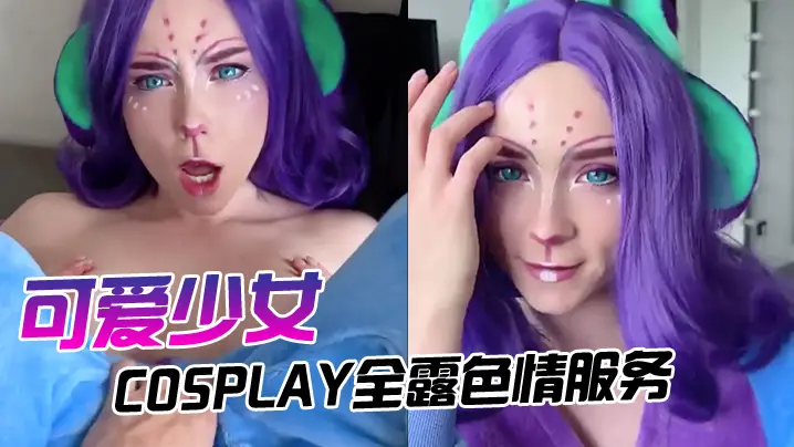 可爱少女的cosplay全露色情服务