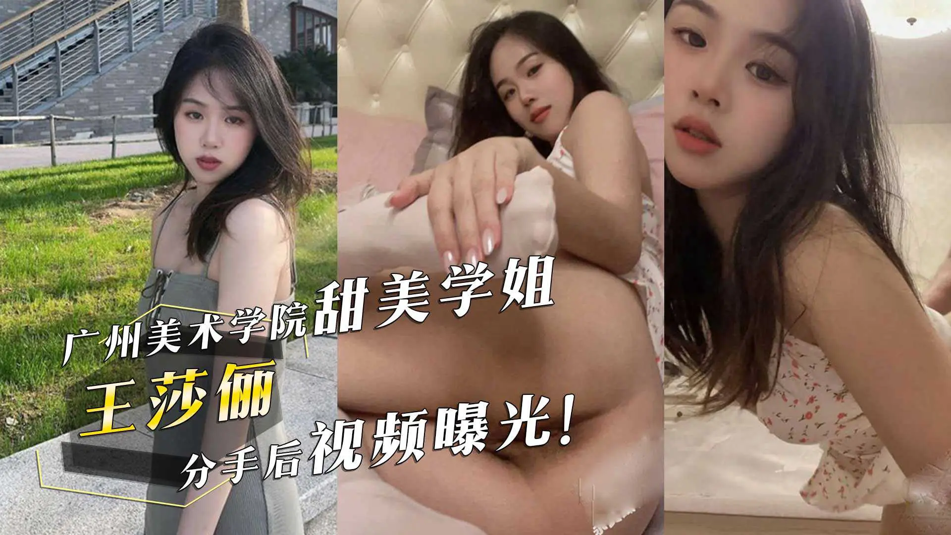 广州美术学院甜美学姐王莎俪的惊人反差床上撅起屁股求男友操她分手后视频曝光