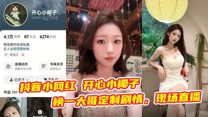 抖音小网红 开心小椰子 榜一大哥定制剧情，现场直播