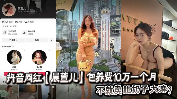 抖音网红【晨萱儿】包养费10万一个月 不就卖她奶子大嘛？