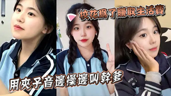 校花为了赚取生活费，用夹子音边操边叫干爹