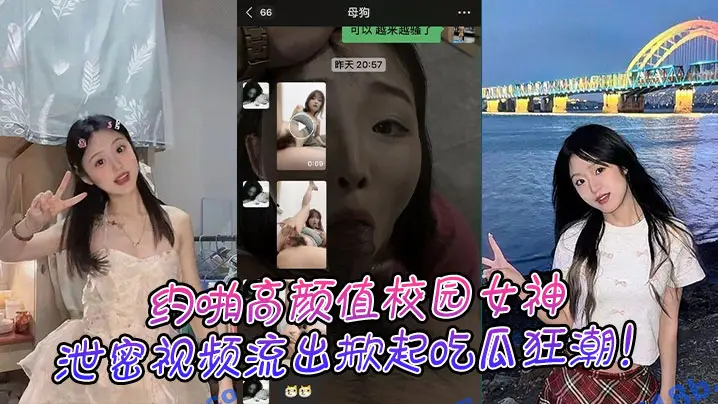 约啪高颜值校园女神，泄密视频流出掀起吃瓜狂潮！