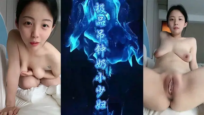 淫言淫语极品吊钟奶小少妇直播做爱各种淫言淫语