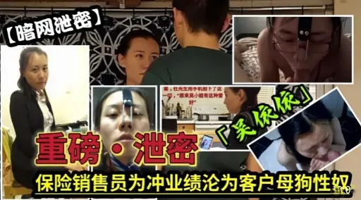 重磅泄密保险销售员为冲业绩沦为客户母狗性奴