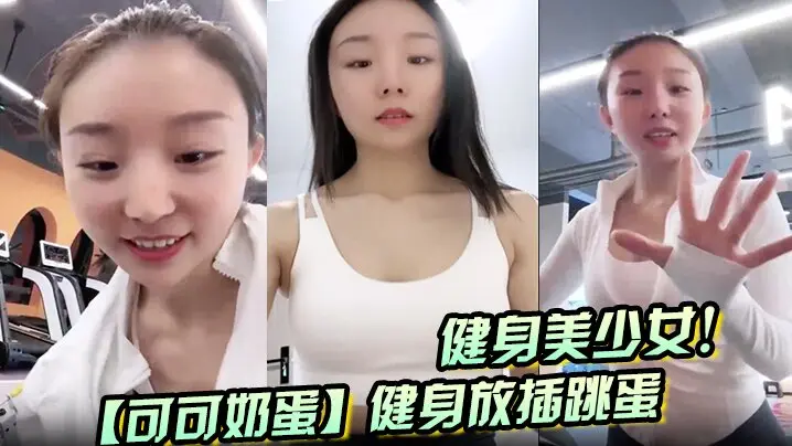 健身美少女！【可可奶蛋】健身放插跳蛋