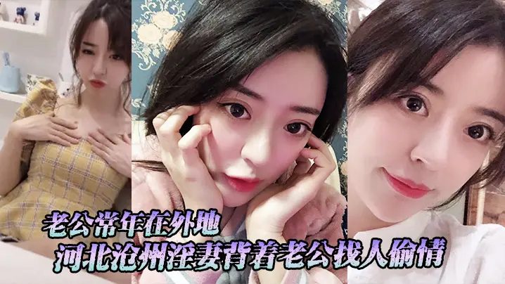 河北沧州淫妻背着老公找人偷情老公常年在外地小三经常上门跟她在家里做爱