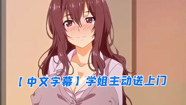 中文字幕学姐主动送上门