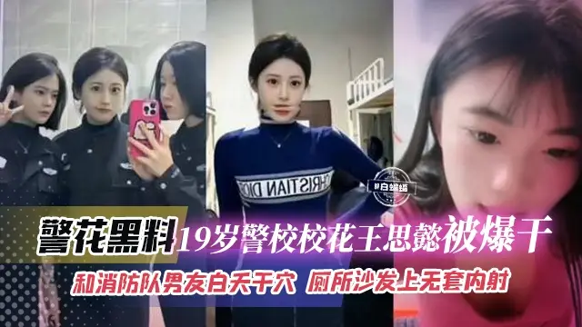 网曝黑料-清纯女神校花被大吊消防队男友无情打桩爆操-