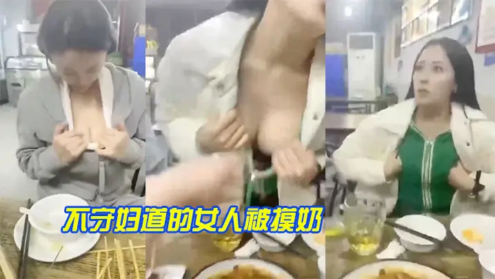 不妇道女人被摸奶