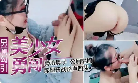 少妇户外勾引寂寞少妇直播闯男厕正在上厕所的小哥都懵掉了上个厕所就可以干一炮了