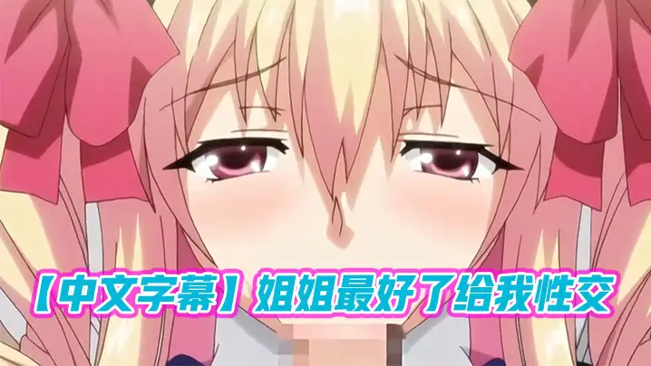 中文字幕姐姐最好了给我性交