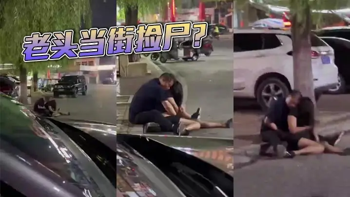 老头当街捡尸？