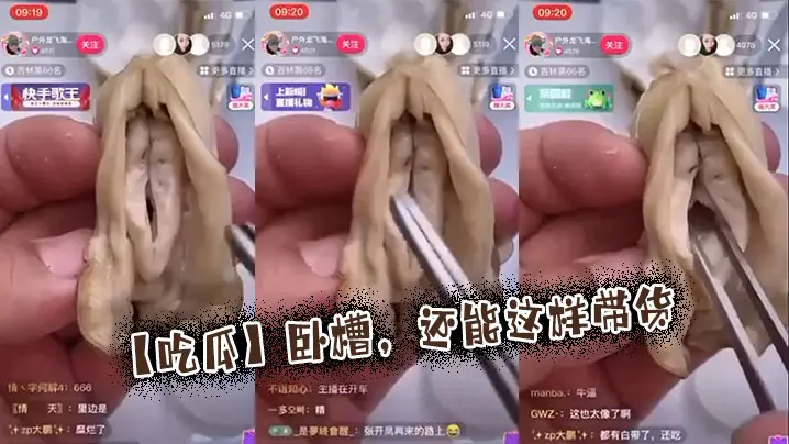 【吃瓜】卧槽，还能这样带货