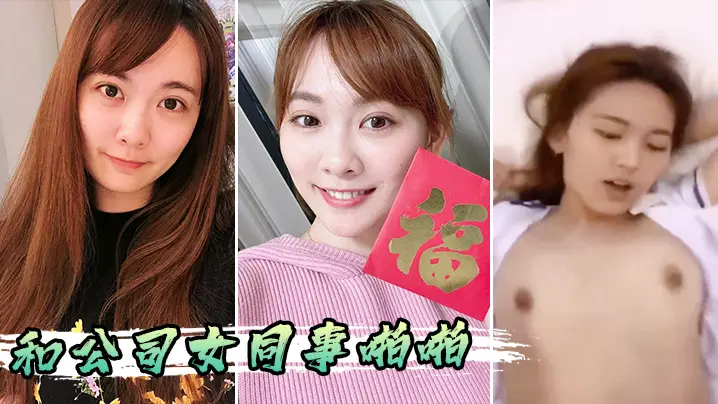 和公司女同事啪啪