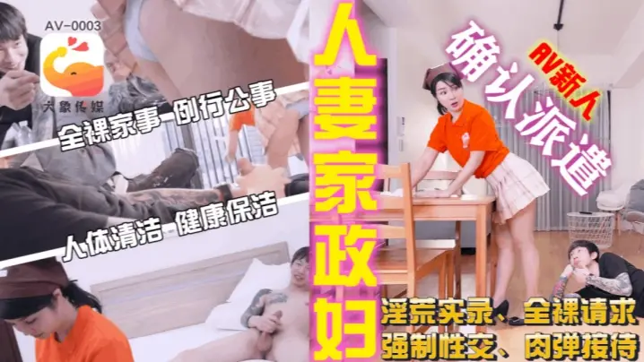 【素人】AV0003 家政妇阿姨短裙的诱惑