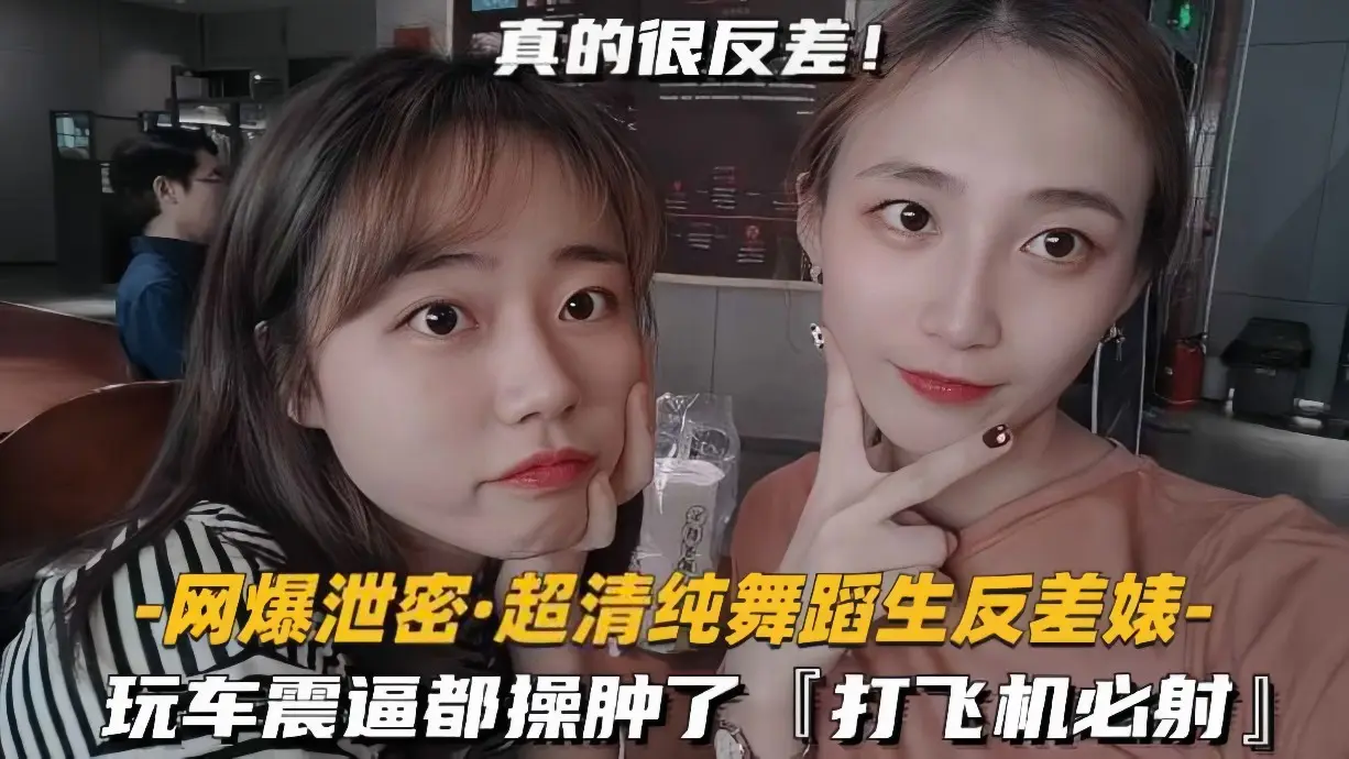 【网曝泄密】超清纯舞蹈生反差婊玩车震逼都操肿了打飞机必射
