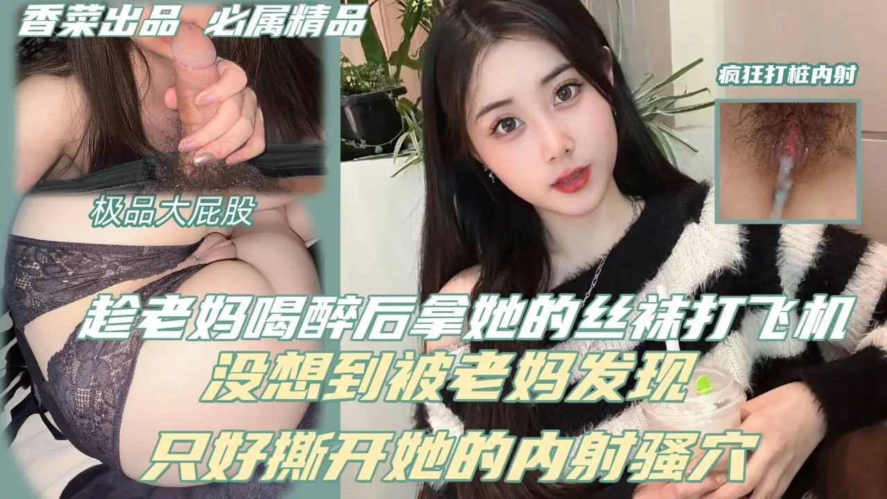 趁老妈喝醉后拿她的丝袜打飞机，没想到被老妈发现，只好撕开她的丝袜内射骚穴！