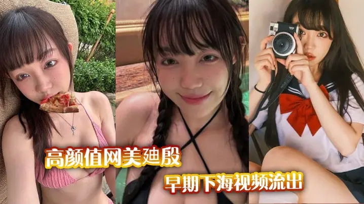 高颜值网美廸殷早期下海视频流出