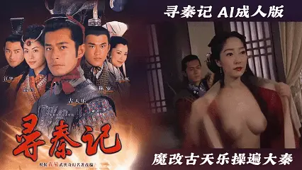 【寻秦记AI成人版】魔改古天乐操遍大秦